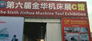 2016第六届浙江(金华)机床工模具及机器人展览会