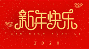 丽水市竞技宝官网科技有限公司祝大家2020新年快乐!