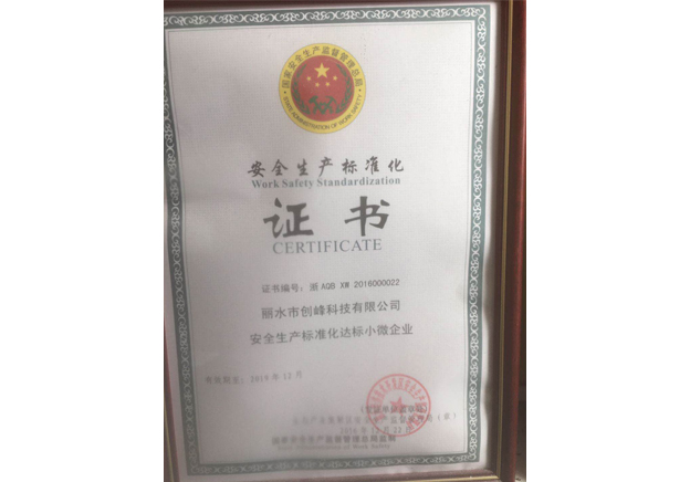 安全生产标准化证书