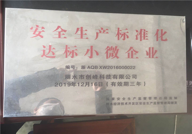 安全生产达标