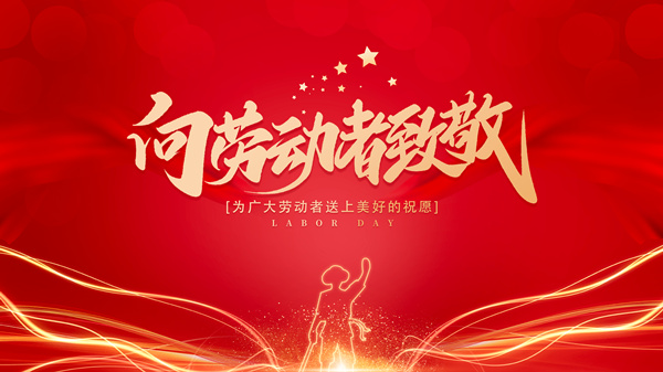丽水市竞技宝官网科技有限公司五一放假通知