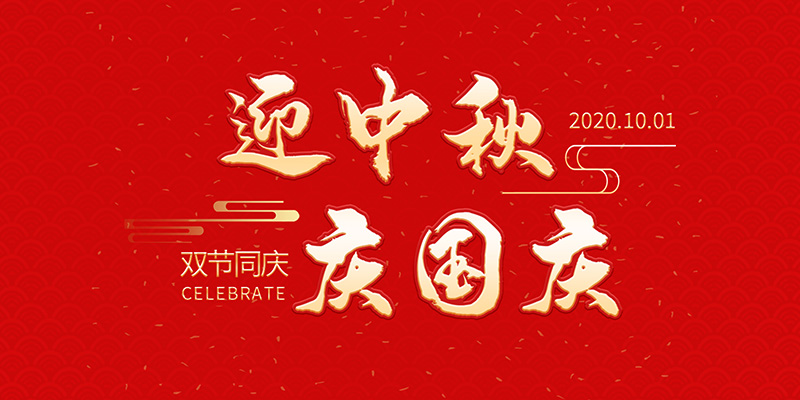 丽水市创峰科技有限公司祝大家2020年中秋国庆节快乐！