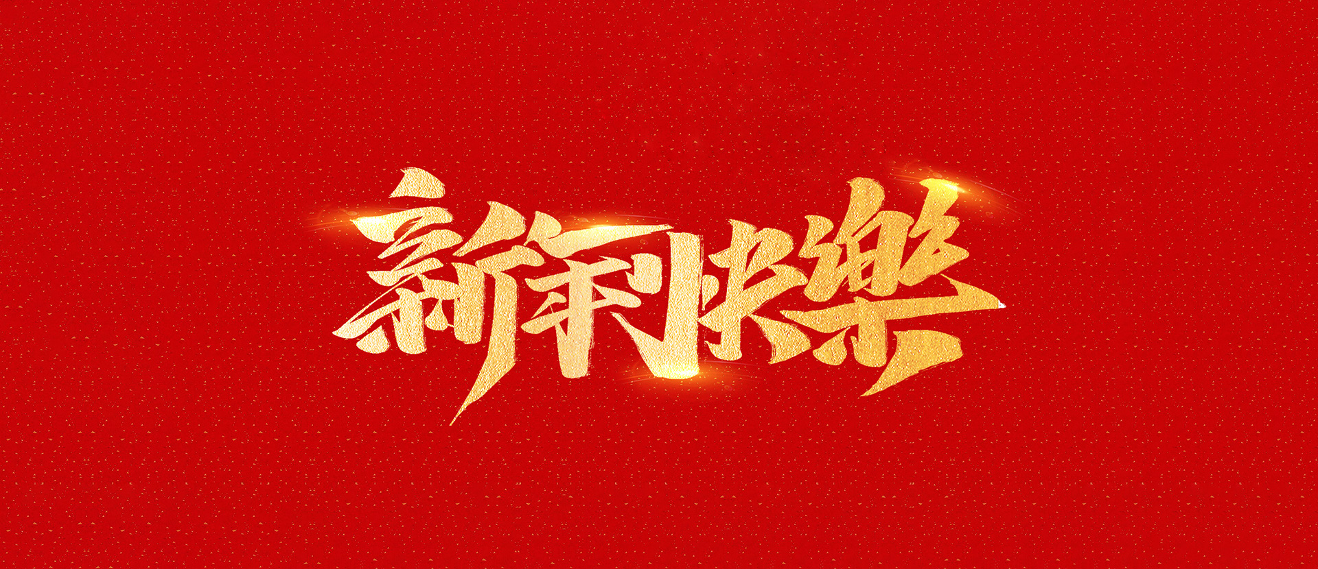 丽水市创峰科技有限公司祝全国人民2021年新年快乐！