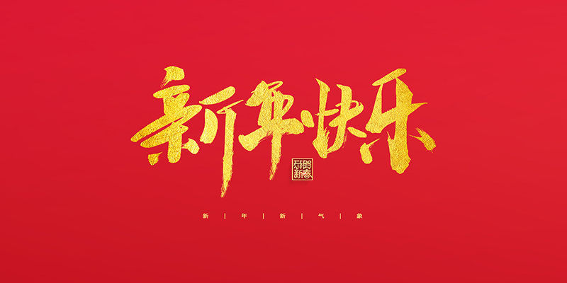 丽水市创峰科技有限公司祝大家2022新年快乐！