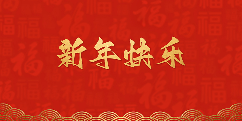 丽水市创峰科技有限公司 恭祝全国人民2026年新年快乐！