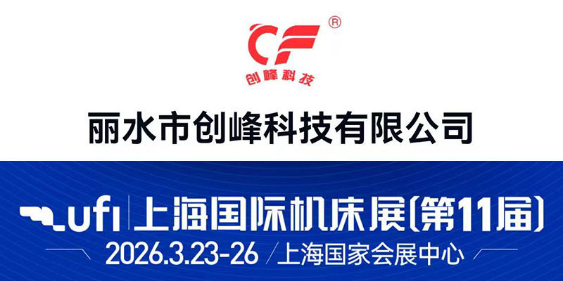 展会进行时——创峰科技参加上海国际机床展(第11届)